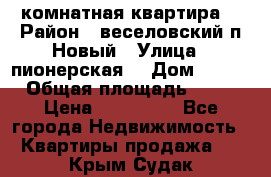 2 комнатная квартира  › Район ­ веселовский,п.Новый › Улица ­ пионерская  › Дом ­ 3/7 › Общая площадь ­ 42 › Цена ­ 300 000 - Все города Недвижимость » Квартиры продажа   . Крым,Судак